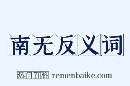 南无反义词是什么意思的图片